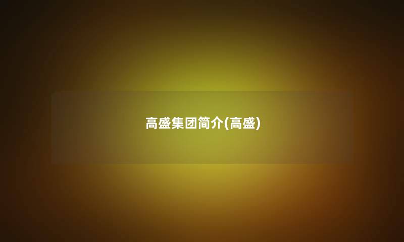 高盛集团简介(高盛)