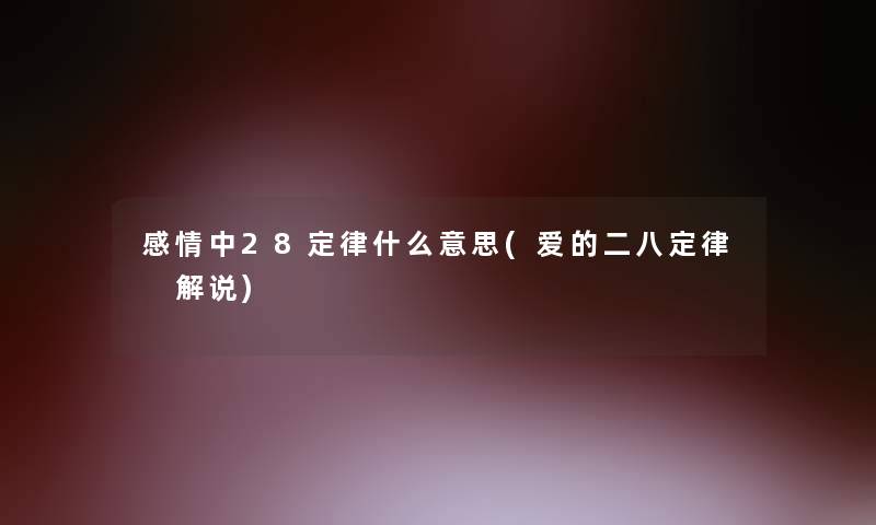 感情中28定律什么意思(爱的二八定律 解说)