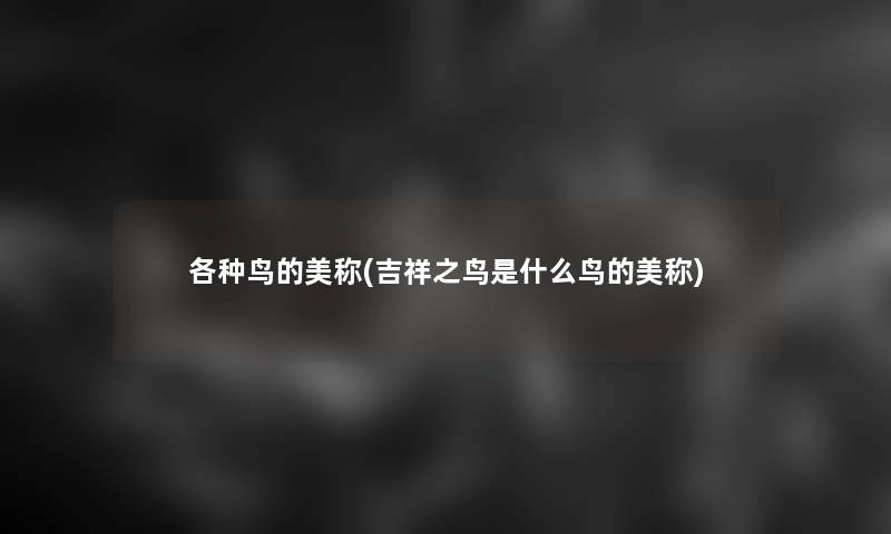 各种鸟的美称(吉祥之鸟是什么鸟的美称)