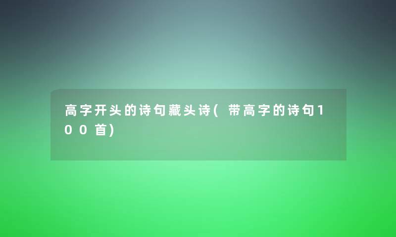 高字开头的诗句藏头诗(带高字的诗句几首)