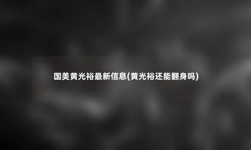 国美黄光裕新信息(黄光裕还能翻身吗)