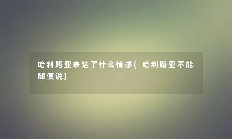 哈利路亚表达了什么情感(哈利路亚不能随便说)