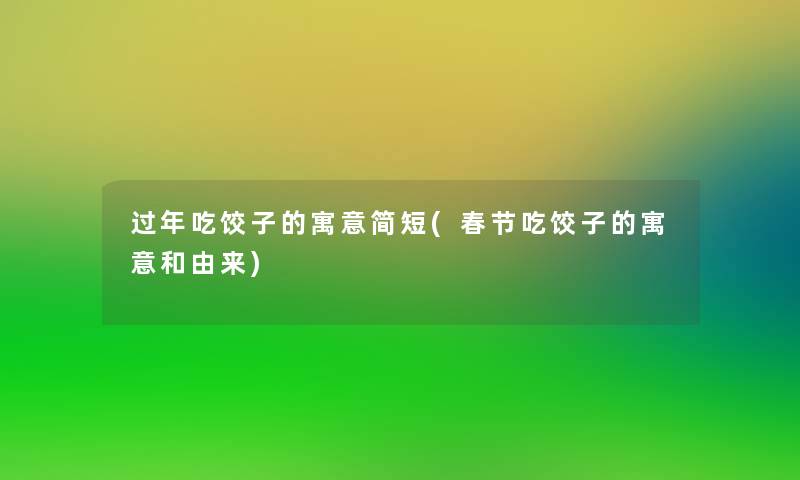 过年吃饺子的寓意简短(春节吃饺子的寓意和由来)