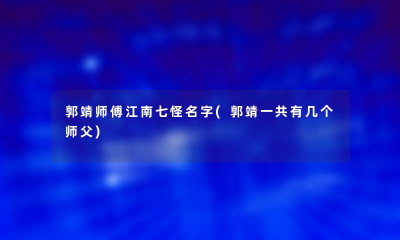 郭靖师傅江南七怪名字(郭靖一共有几个师父)