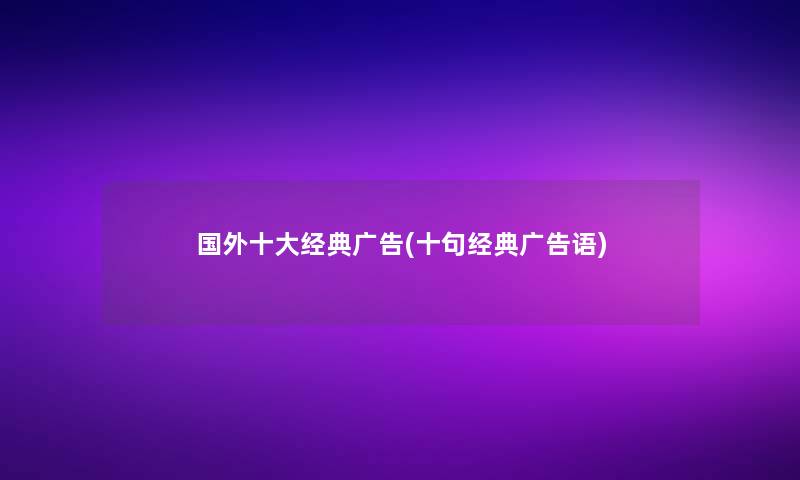 国外一些经典广告(十句经典广告语)