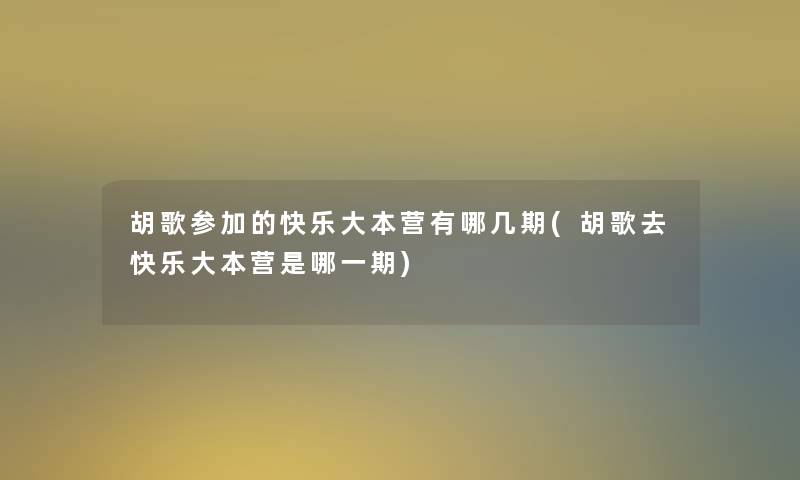 胡歌参加的快乐大本营有哪几期(胡歌去快乐大本营是哪一期)