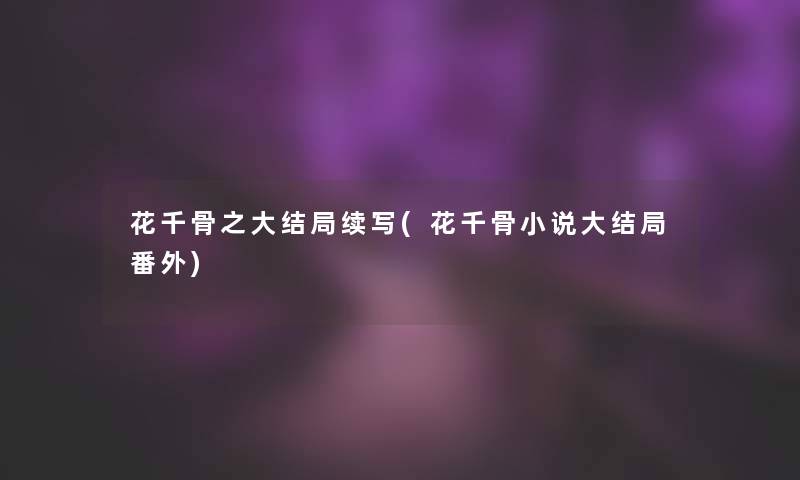 花千骨之大结局续写(花千骨小说大结局番外)