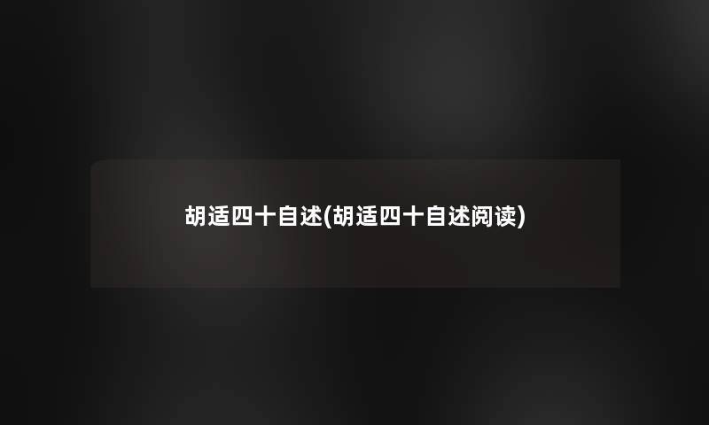 胡适四十自述(胡适四十自述阅读)