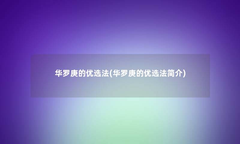 华罗庚的优选法(华罗庚的优选法简介)