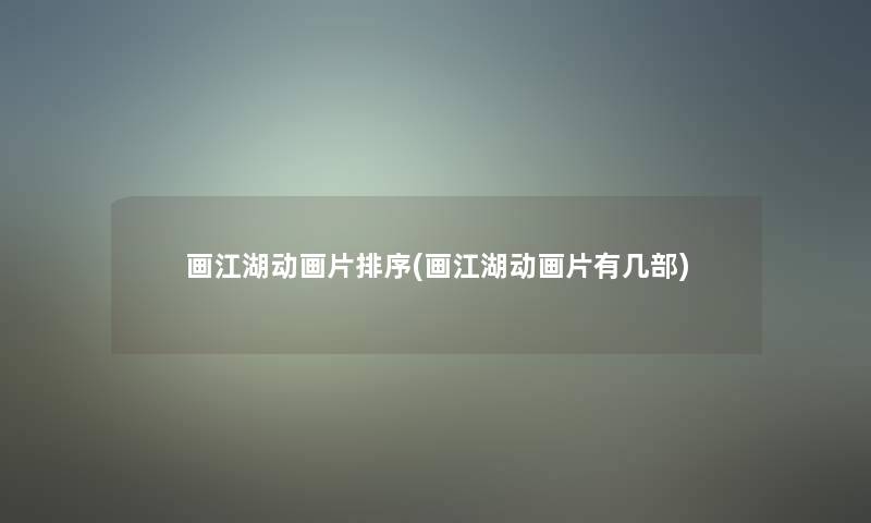 画江湖动画片排序(画江湖动画片有几部)