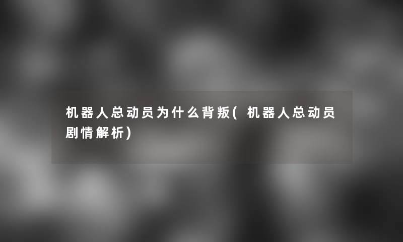 机器人总动员为什么背叛(机器人总动员剧情解析)