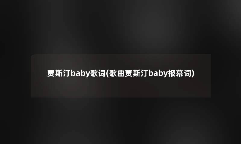 贾斯汀baby歌词(歌曲贾斯汀baby报幕词)