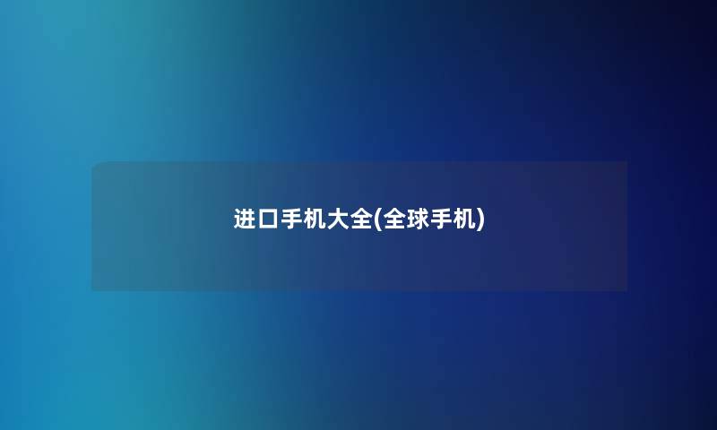 进口手机大全(全球手机)