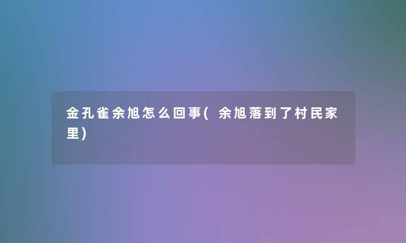 金孔雀余旭怎么回事(余旭落到了村民家里)