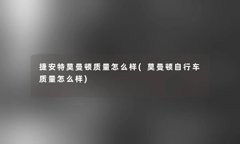 捷安特莫曼顿质量怎么样(莫曼顿自行车质量怎么样)
