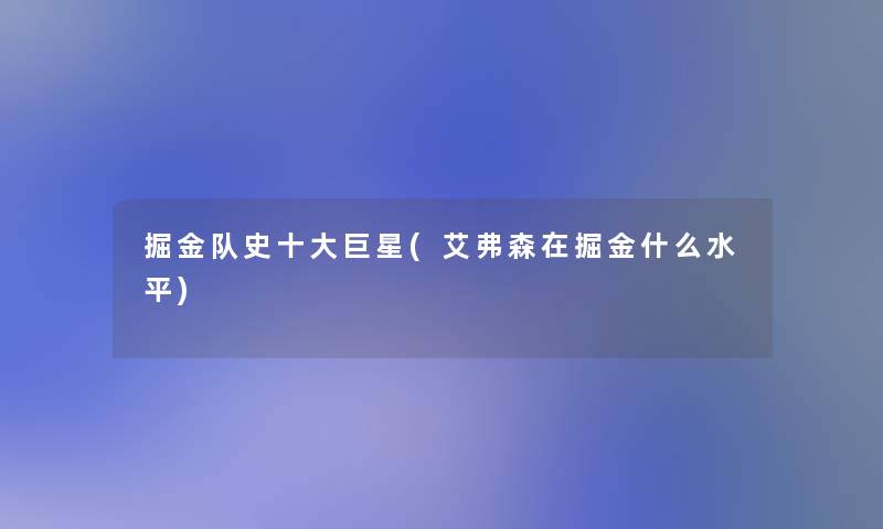 掘金队史一些巨星(艾弗森在掘金什么水平)