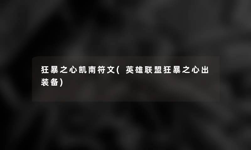 狂暴之心凯南符文(英雄联盟狂暴之心出装备)