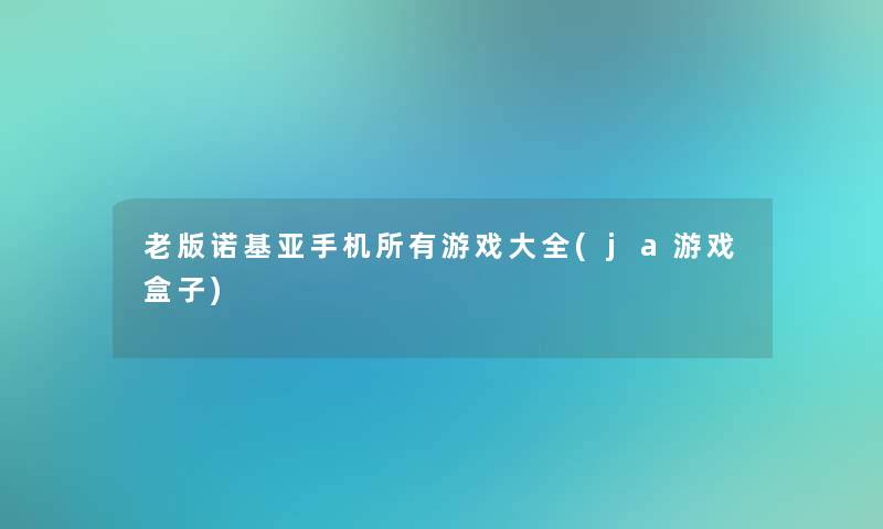 老版诺基亚手机所有游戏大全(ja游戏盒子)