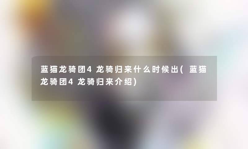 蓝猫龙骑团4龙骑归来什么时候出(蓝猫龙骑团4龙骑归来介绍)