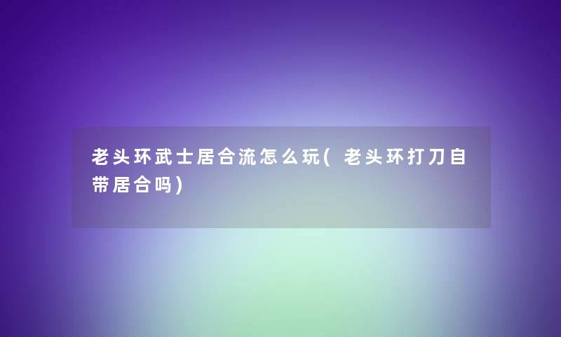 老头环武士居合流怎么玩(老头环打刀自带居合吗)