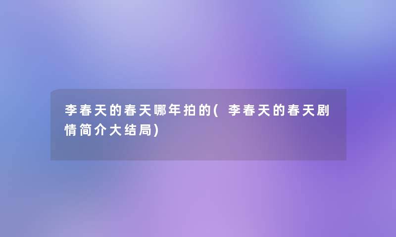 李春天的春天哪年拍的(李春天的春天剧情简介大结局)