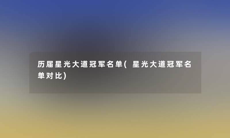 历届星光大道冠军名单(星光大道冠军名单对比)