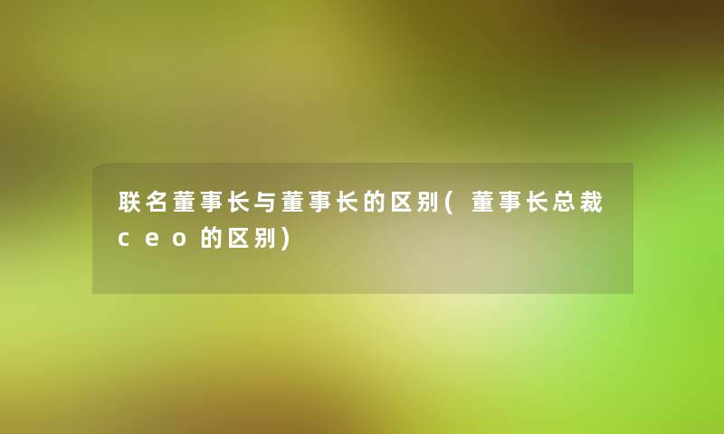 联名董事长想象中哈与董事长想象中哈的区别(董事长想象中哈总裁ceo的区别)