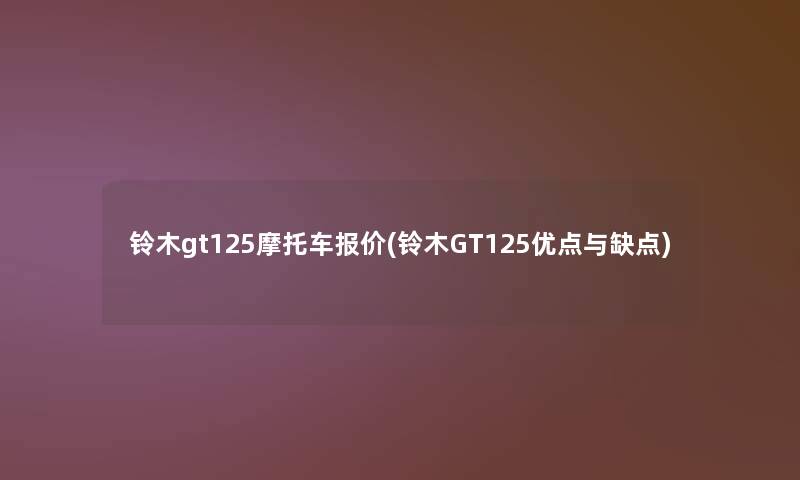 铃木gt125摩托车报价(铃木GT125优点与缺点)