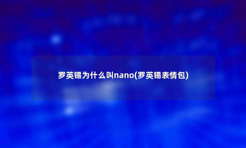 罗英锡为什么叫nano(罗英锡表情包)