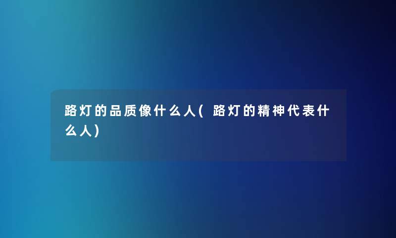 路灯的品质像什么人(路灯的精神代表什么人)