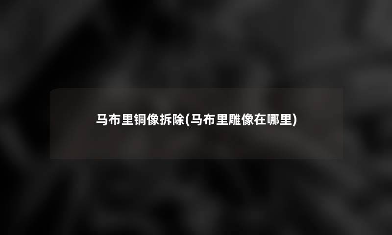 马布里铜像拆除(马布里雕像在哪里)