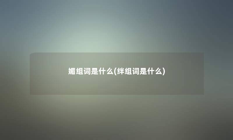 媚组词是什么(绊组词是什么)