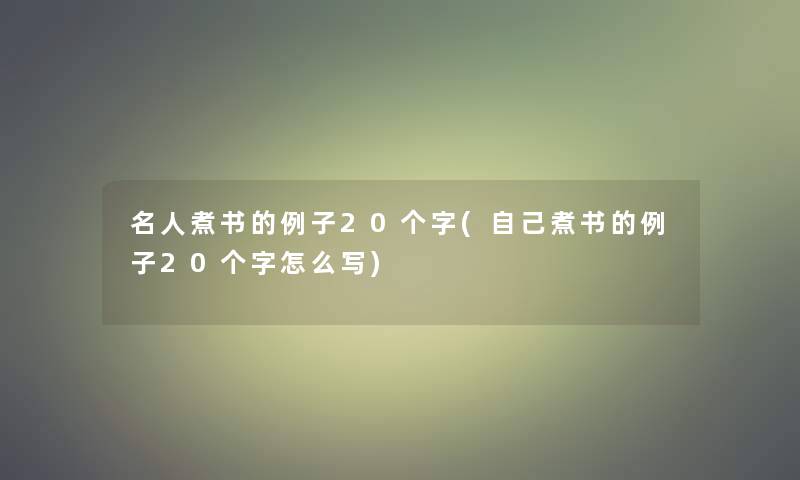 名人煮书的例子20个字(自己煮书的例子20个字怎么写)