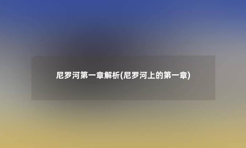 尼罗河第一章解析(尼罗河上的第一章)