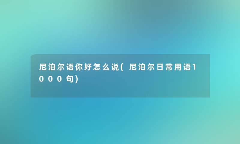 尼泊尔语你好怎么说(尼泊尔日常用语1000句)