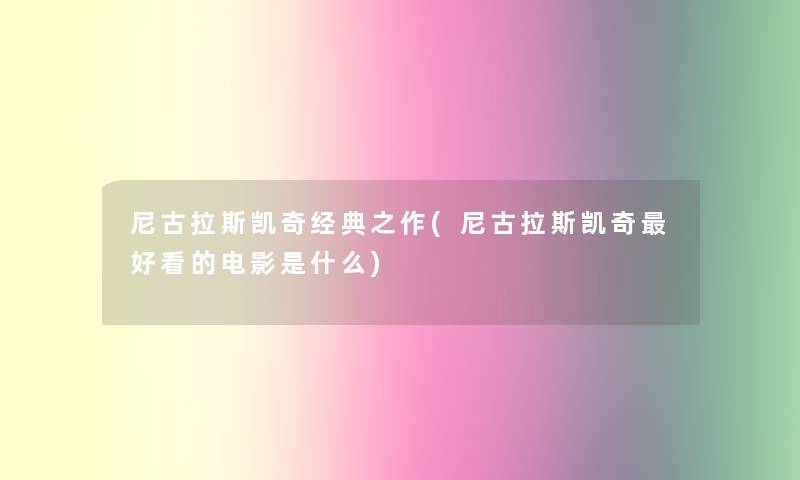 尼古拉斯凯奇经典之作(尼古拉斯凯奇好看的电影是什么)
