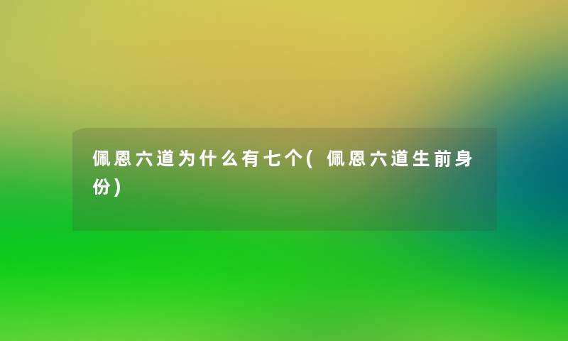 佩恩六道为什么有七个(佩恩六道生前身份)
