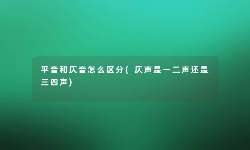 平音和仄音怎么区分(仄声是一二声还是三四声)