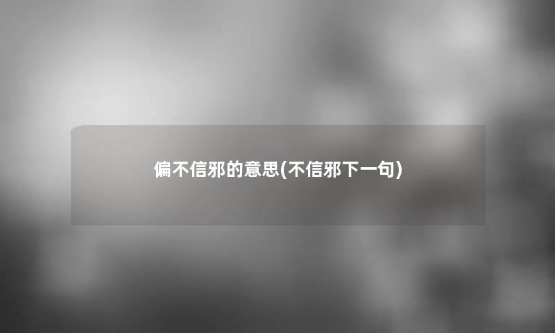 偏不信邪的意思(不信邪下一句)