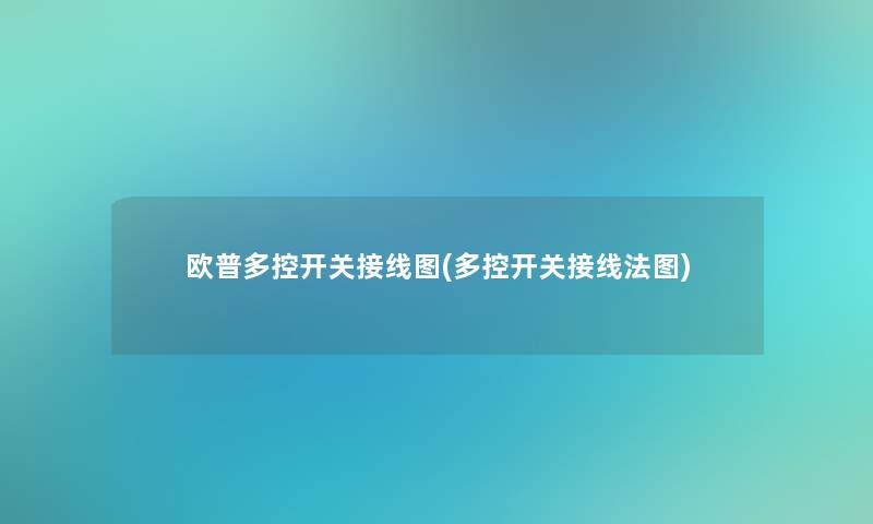 欧普多控开关接线图(多控开关接线法图)