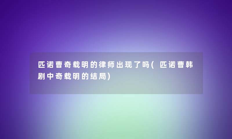 匹诺曹奇载明的律师出现了吗(匹诺曹韩剧中奇载明的结局)