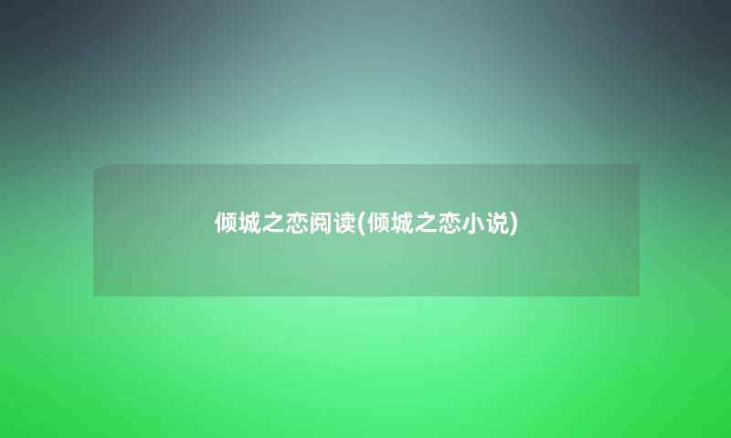 倾城之恋阅读(倾城之恋小说)