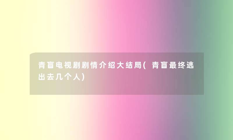 青盲电视剧剧情介绍大结局(青盲终逃出去几个人)