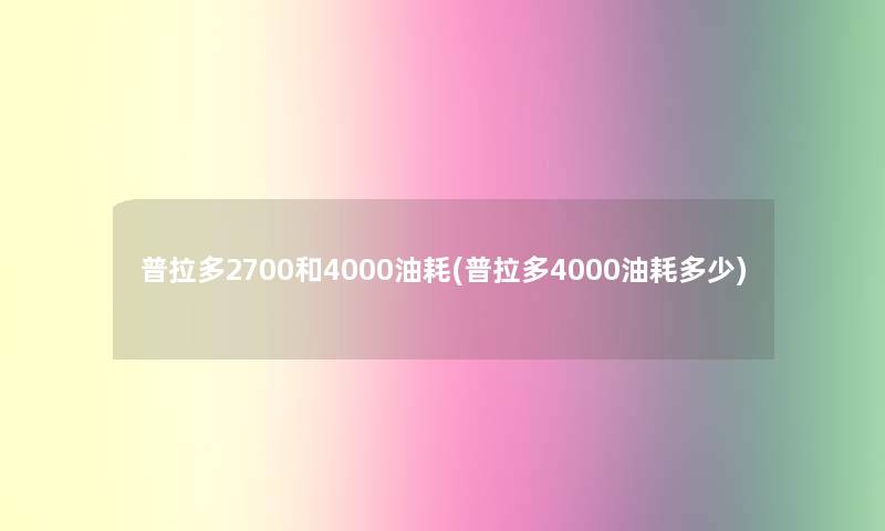 普拉多2700和4000油耗(普拉多4000油耗多少)