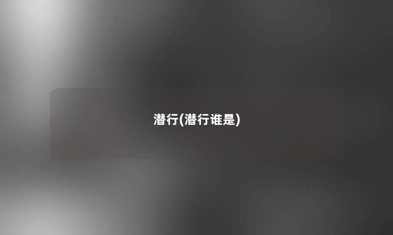 潜行(潜行谁是)