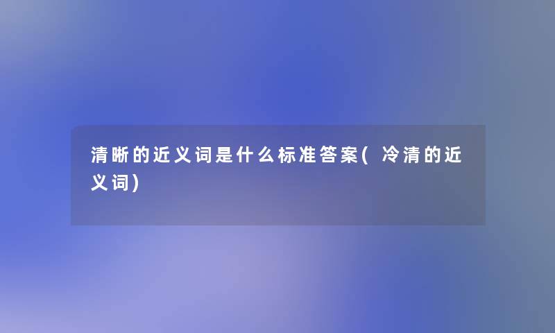 清晰的近义词是什么标准答案(冷清的近义词)
