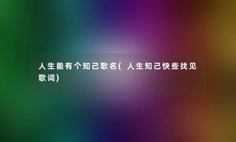 人生能有个知己歌名(人生知己快些找见歌词)