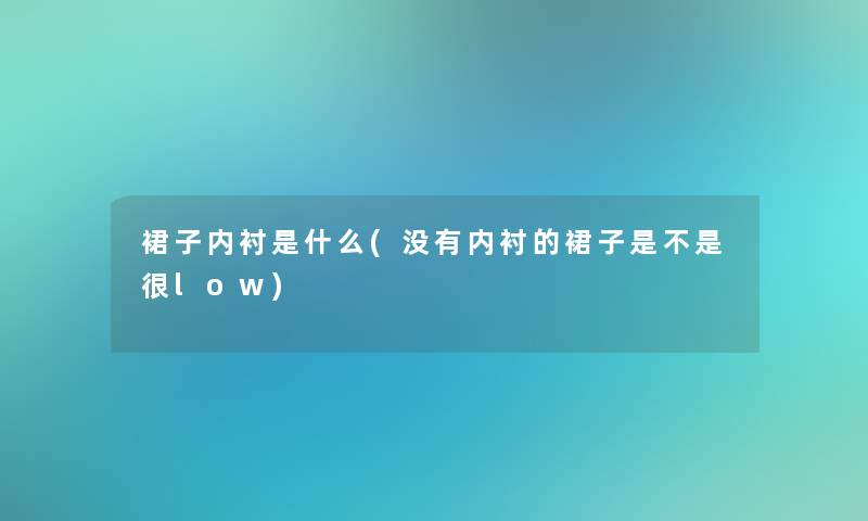 裙子内衬是什么(没有内衬的裙子是不是很low)