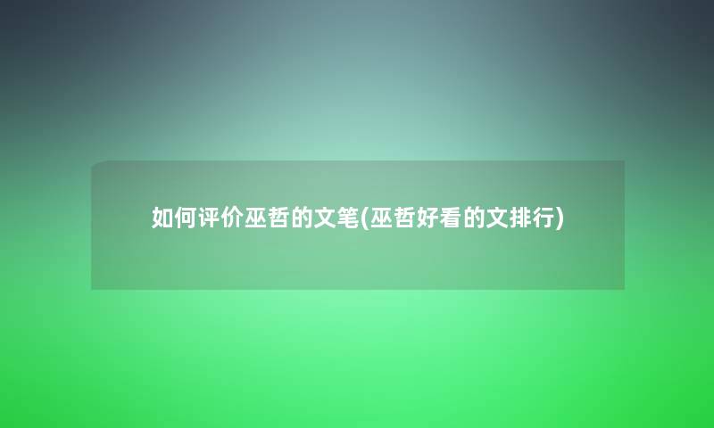 如何评价巫哲的文笔(巫哲好看的文整理)
