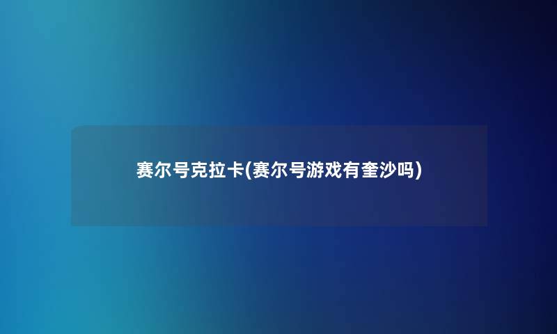 赛尔号克拉卡(赛尔号游戏有奎沙吗)